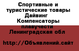 Спортивные и туристические товары Дайвинг - Компенсаторы плавучести. Ленинградская обл.